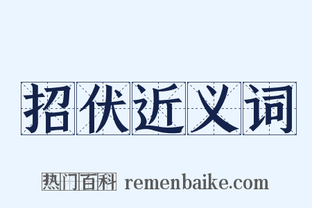 招伏近义词是什么意思的图片